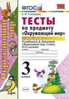 Книга 3кл. Окруж.мир Тесты в 2ч. Ч. 1 к УМК А.А.Плешакова (Тихомирова Е.М.), б-1376, Баград.рф
